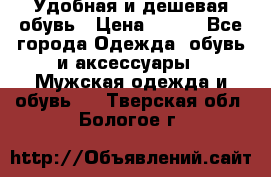 Удобная и дешевая обувь › Цена ­ 500 - Все города Одежда, обувь и аксессуары » Мужская одежда и обувь   . Тверская обл.,Бологое г.